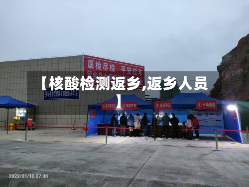 【核酸检测返乡,返乡人员】-第2张图片