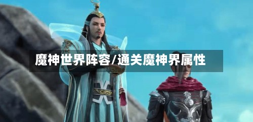 魔神世界阵容/通关魔神界属性
