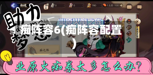 痴阵容6(痴阵容配置)