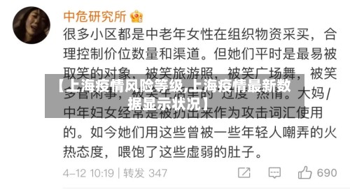 【上海疫情风险等级,上海疫情最新数据显示状况】