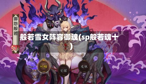 般若雪女阵容御魂(sp般若魂十)