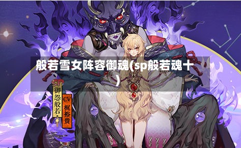 般若雪女阵容御魂(sp般若魂十)-第3张图片