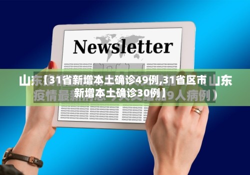 【31省新增本土确诊49例,31省区市新增本土确诊30例】-第2张图片