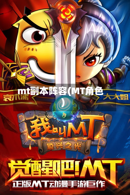 mt副本阵容(MT角色)