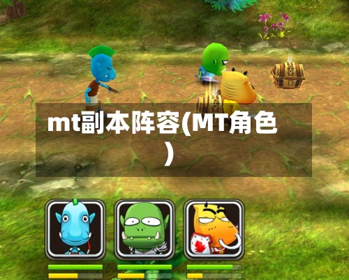 mt副本阵容(MT角色)-第3张图片