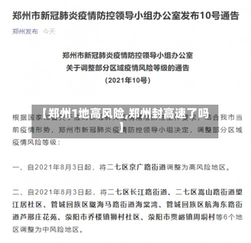 【郑州1地高风险,郑州封高速了吗】-第2张图片