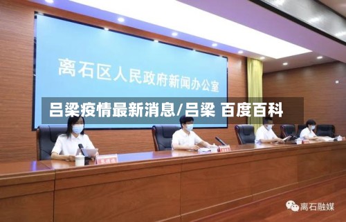 吕梁疫情最新消息/吕梁 百度百科-第3张图片