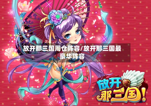 放开那三国周仓阵容/放开那三国最豪华阵容