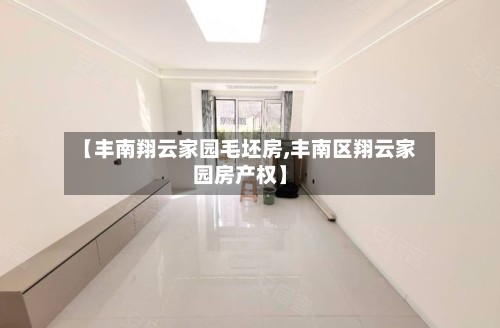 【丰南翔云家园毛坯房,丰南区翔云家园房产权】-第2张图片