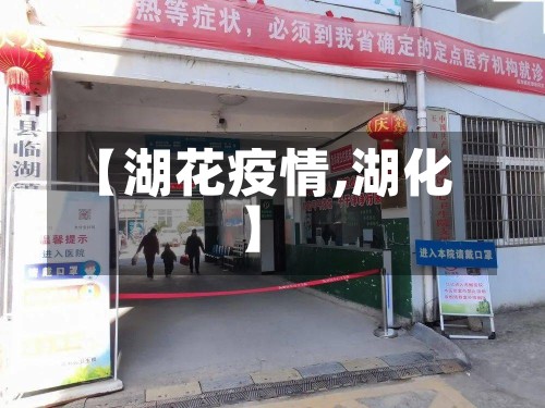 【湖花疫情,湖化】