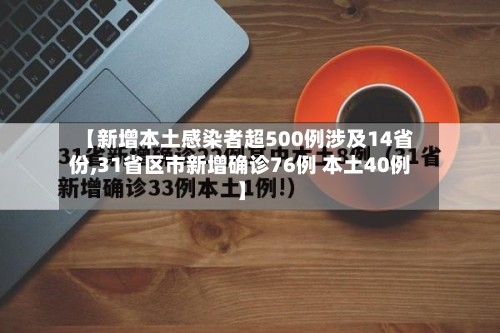 【新增本土感染者超500例涉及14省份,31省区市新增确诊76例 本土40例】-第2张图片