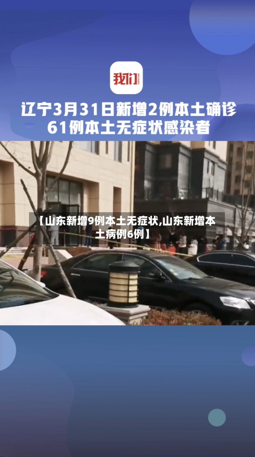 【山东新增9例本土无症状,山东新增本土病例6例】-第2张图片