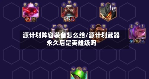 源计划阵容装备怎么给/源计划武器永久后是英雄级吗
