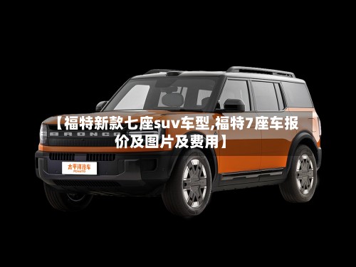 【福特新款七座suv车型,福特7座车报价及图片及费用】-第2张图片