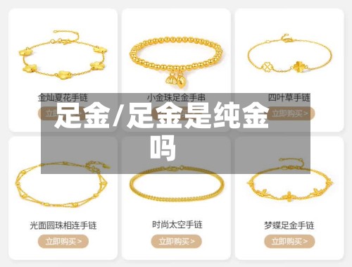 足金/足金是纯金吗
