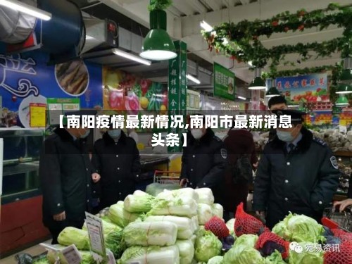 【南阳疫情最新情况,南阳市最新消息头条】
