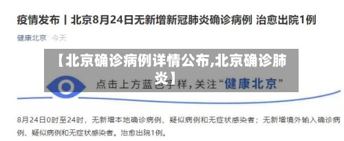 【北京确诊病例详情公布,北京确诊肺炎】