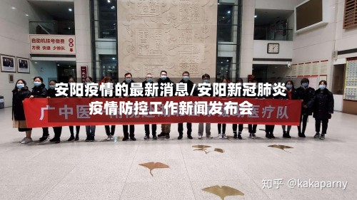 安阳疫情的最新消息/安阳新冠肺炎疫情防控工作新闻发布会-第2张图片