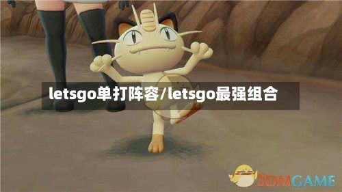 letsgo单打阵容/letsgo最强组合-第3张图片