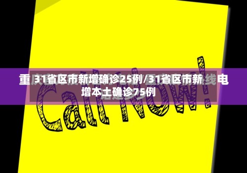 31省区市新增确诊25例/31省区市新增本土确诊75例-第3张图片