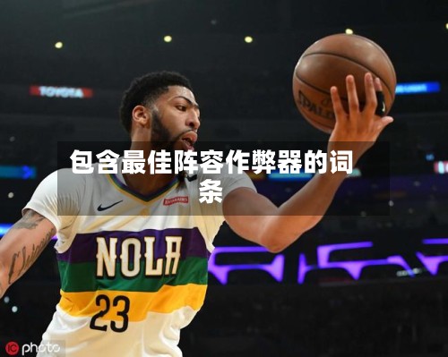 包含最佳阵容作弊器的词条