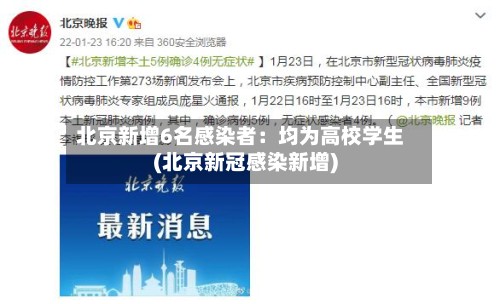 北京新增6名感染者：均为高校学生(北京新冠感染新增)