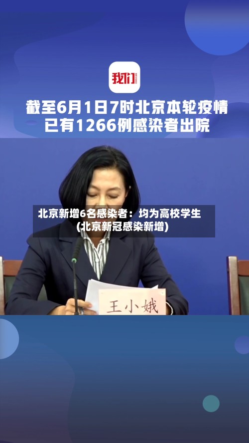 北京新增6名感染者:均为高校学生(北京新冠感染新增)-第2张图片