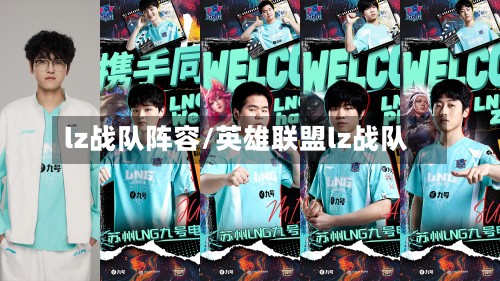 lz战队阵容/英雄联盟lz战队
