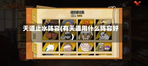 天道止水阵容(有天道用什么阵容好)
