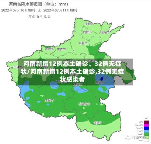河南新增12例本土确诊、32例无症状/河南新增12例本土确诊,32例无症状感染者