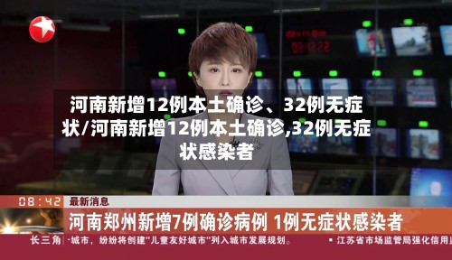 河南新增12例本土确诊、32例无症状/河南新增12例本土确诊,32例无症状感染者-第2张图片
