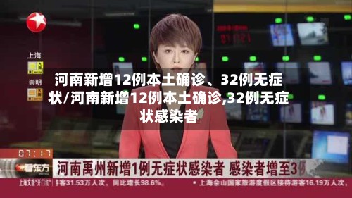 河南新增12例本土确诊、32例无症状/河南新增12例本土确诊,32例无症状感染者-第3张图片