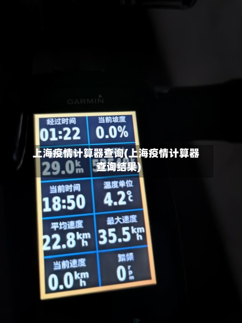 上海疫情计算器查询(上海疫情计算器查询结果)