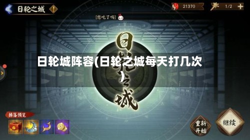 日轮城阵容(日轮之城每天打几次)-第2张图片