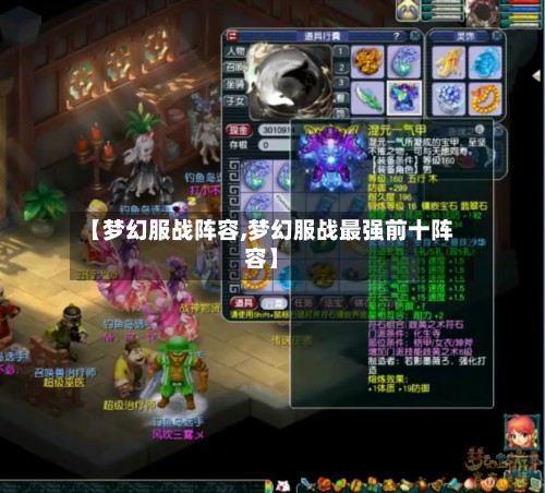 【梦幻服战阵容,梦幻服战最强前十阵容】