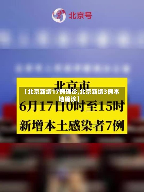 【北京新增17例确诊,北京新增3例本地确诊】