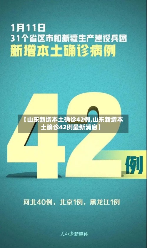 【山东新增本土确诊42例,山东新增本土确诊42例最新消息】-第2张图片