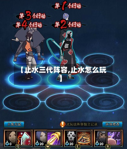 【止水三代阵容,止水怎么玩】