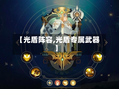 【光盾阵容,光盾专属武器】