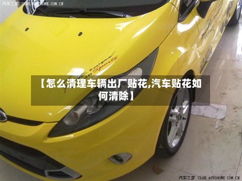 【怎么清理车辆出厂贴花,汽车贴花如何清除】-第2张图片