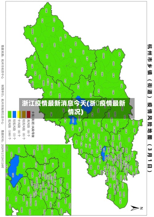 浙江疫情最新消息今天(浙冮疫情最新情况)-第3张图片