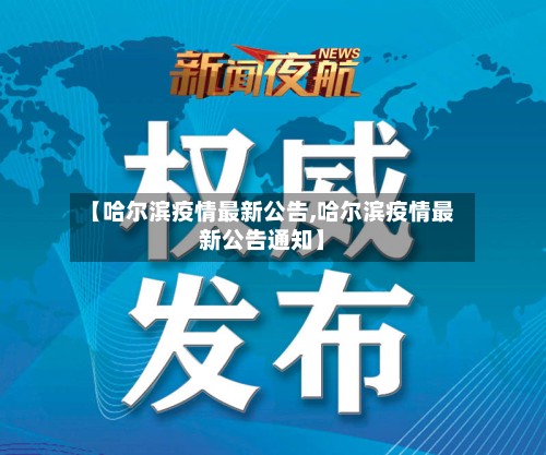 【哈尔滨疫情最新公告,哈尔滨疫情最新公告通知】