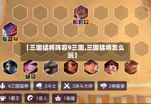 【三国猛将阵容9三国,三国猛将怎么玩】