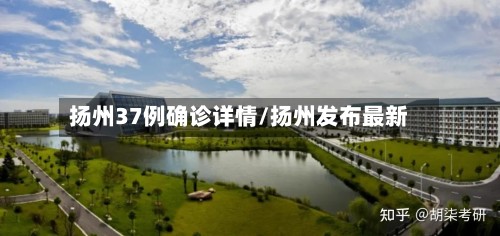 扬州37例确诊详情/扬州发布最新