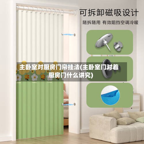 主卧室对厨房门帘挂法(主卧室门对着厨房门什么讲究)