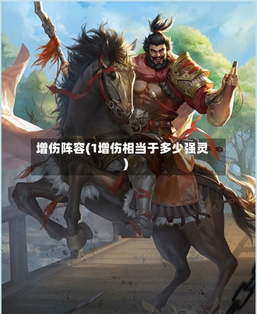 增伤阵容(1增伤相当于多少强灵)