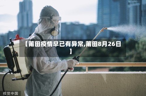 【莆田疫情早已有异常,莆田8月26日】-第2张图片