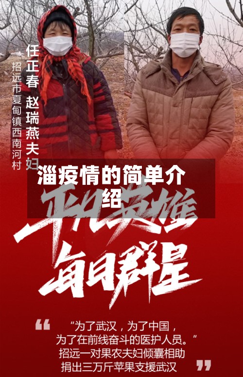 淄疫情的简单介绍