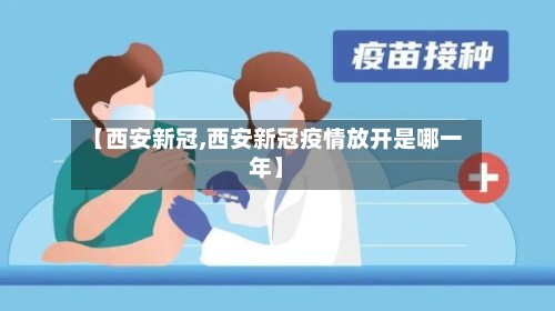 【西安新冠,西安新冠疫情放开是哪一年】