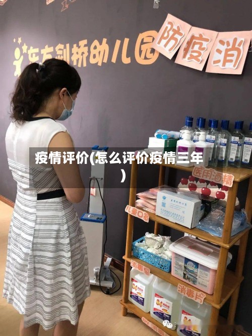疫情评价(怎么评价疫情三年)